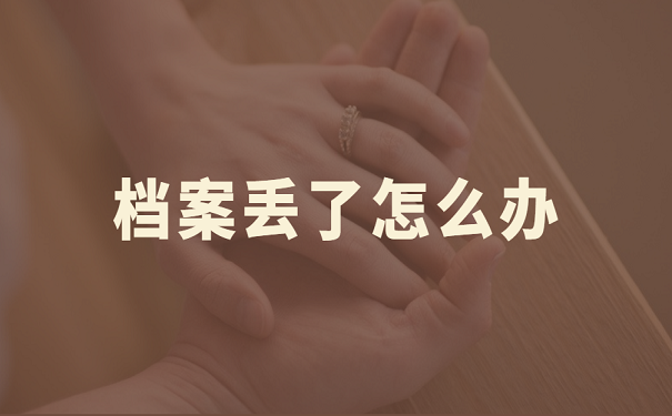 档案丢了怎么办