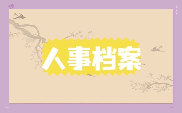 人事档案丢了怎么补办?