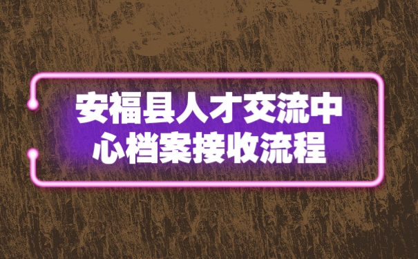 档案