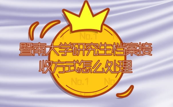 档案