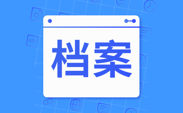 个人档案处理重要事项