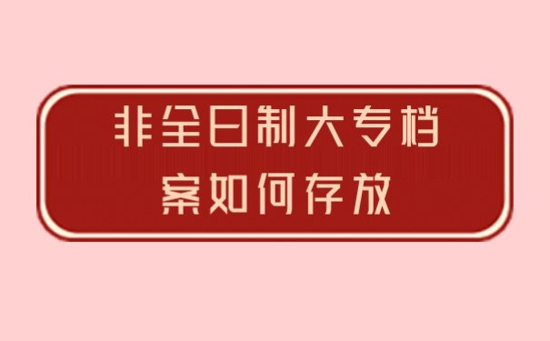 档案