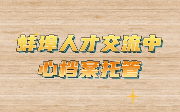 档案