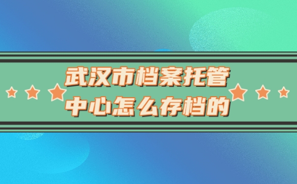 档案