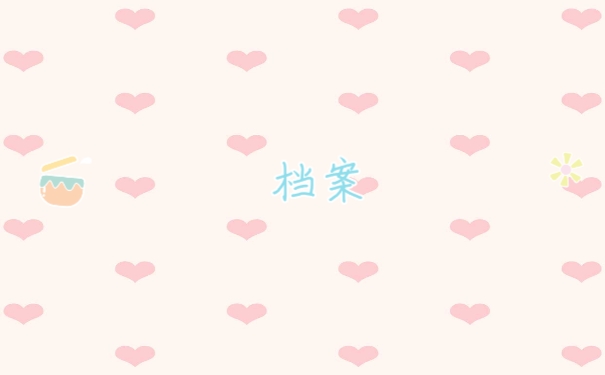 档案