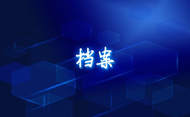 档案