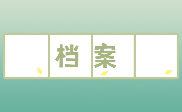 档案
