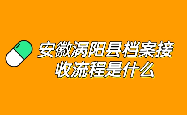 档案