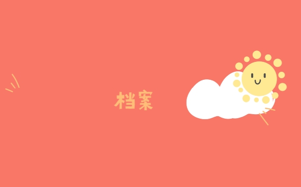 档案