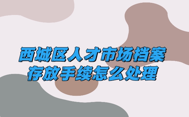 档案