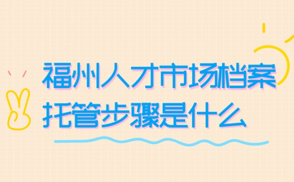档案