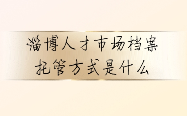 档案