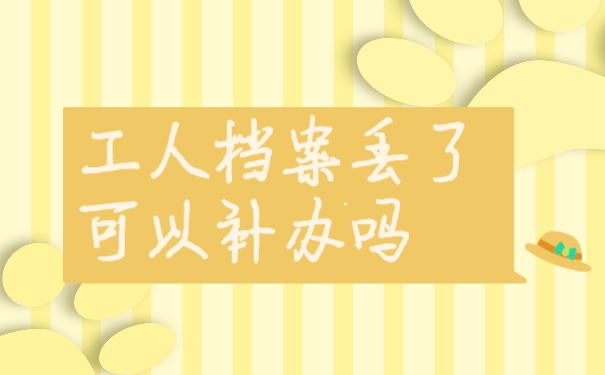 档案