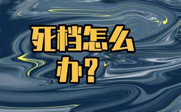 中专档案拆开了怎么办？