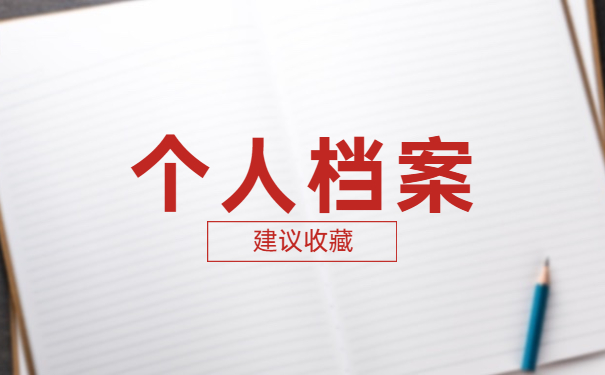 人事档案处理情况