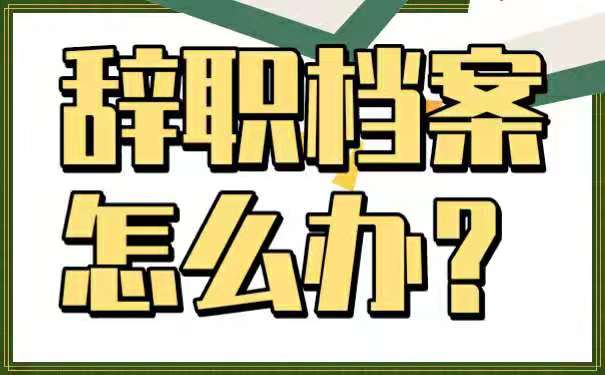 从公司辞职以后，档案该如何进行处理