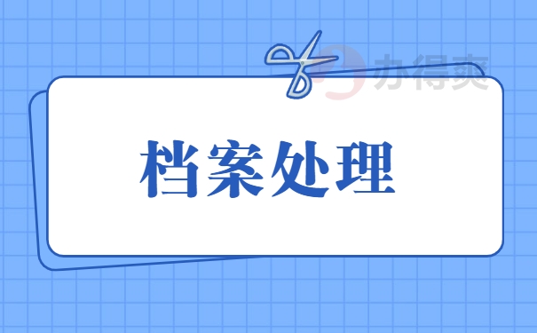 个人档案处理事项