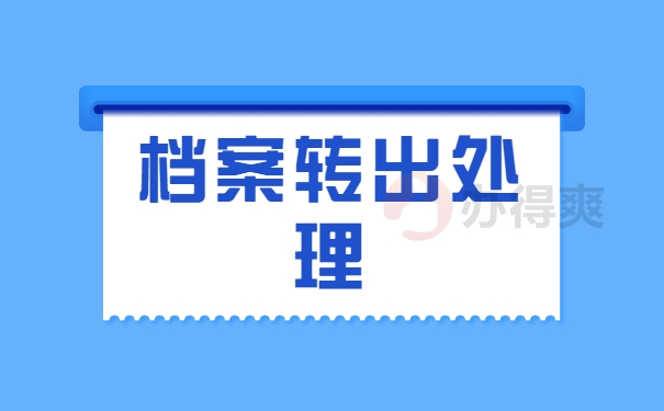 档案自持